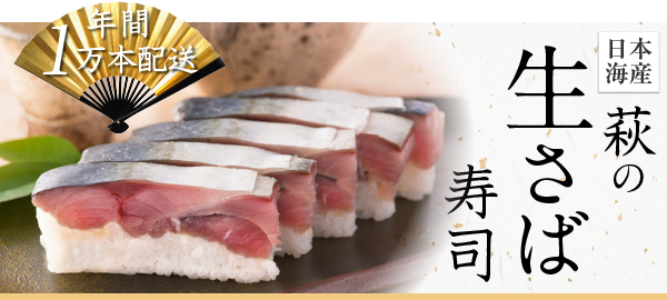 日本海産の凄み・萩の生さば寿司